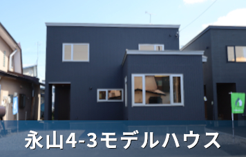 永山モデルハウス
