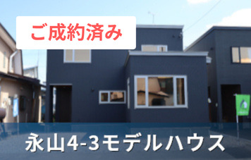 永山モデルハウス