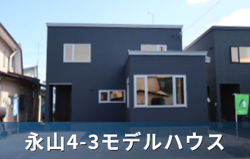 永山モデルハウス