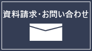 資料請求・お問い合わせ