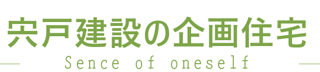 宍戸建設の規格住宅