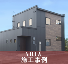 VILLA施行事例