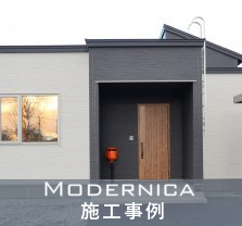 MODERNICA施行事例