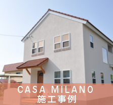 CASAMILANO施工事例